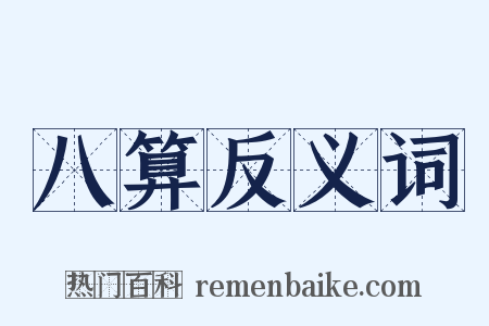 八算反义词是什么意思的图片